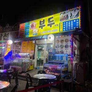 부두식당 리뷰 사진