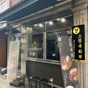 으뜸육회 리뷰 사진