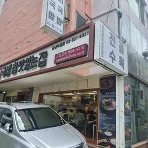 국밥참맛있는집 리뷰 사진