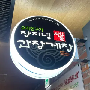 장지녕 간장게장 리뷰 사진