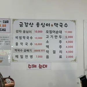 금강산옹심이막국수 리뷰 사진