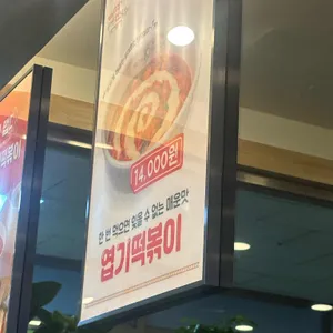 불닭발땡초동대문엽기떡볶이 리뷰 사진
