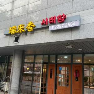 서래향 사진
