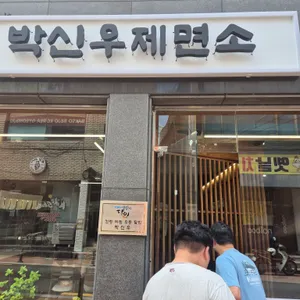 박신우제면소 리뷰 사진
