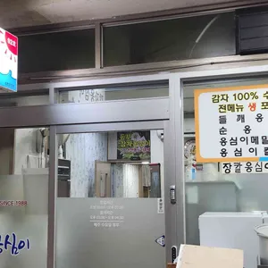 동부감자옹심이 리뷰 사진