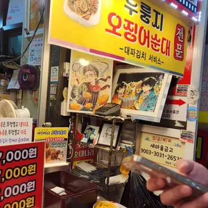 오징어순대나라 리뷰 사진