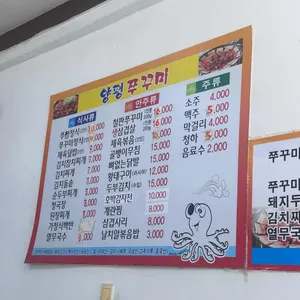 양평쭈꾸미 리뷰 사진
