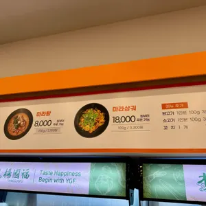 양궈푸마라탕 리뷰 사진