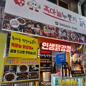 단양흑마늘 누룽지닭강정 리뷰 사진