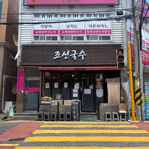 조선국수 리뷰 사진