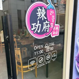 라쿵푸마라탕 리뷰 사진
