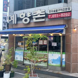 예향촌 리뷰 사진