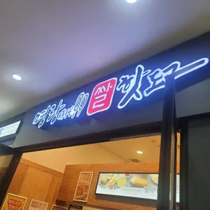 명랑핫도그 리뷰 사진