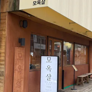 모옥살 사진