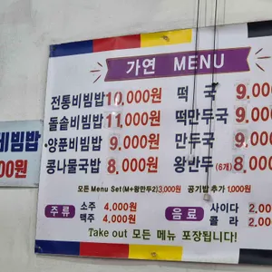 가연전통비빔밥샤브칼국수 리뷰 사진
