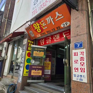 잉글랜드 왕돈까스 리뷰 사진