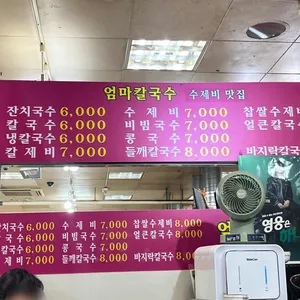 엄마칼국수 리뷰 사진
