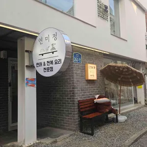 연미정 리뷰 사진