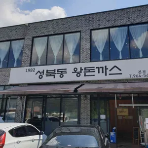 1982성북동왕돈까스 리뷰 사진