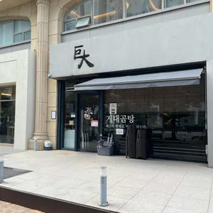 거대곰탕 사진 1