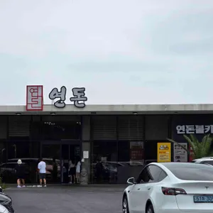 연돈 리뷰 사진