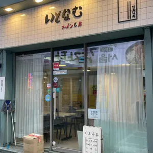 이토나무 리뷰 사진
