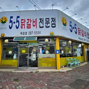 5.5닭갈비 리뷰 사진