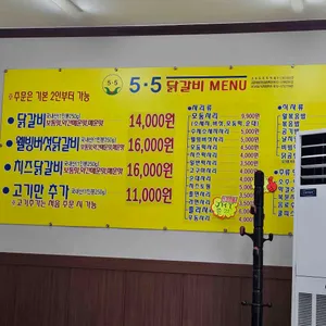 5.5닭갈비 리뷰 사진