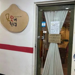 모모네국수집 리뷰 사진