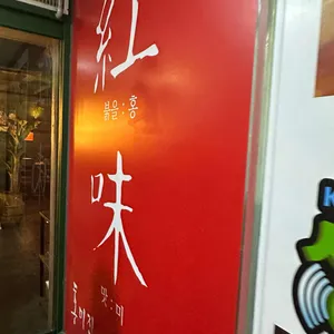 홍미집 리뷰 사진