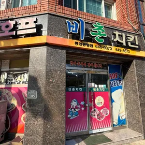 비촌치킨 리뷰 사진