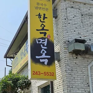 한옥면옥 리뷰 사진