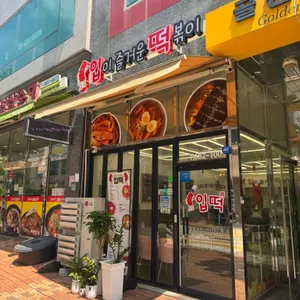입이 즐거운 떡볶이 사진