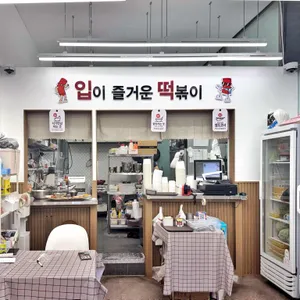 입이 즐거운 떡볶이 대표 사진