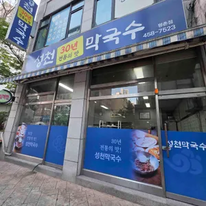 성천막국수 리뷰 사진