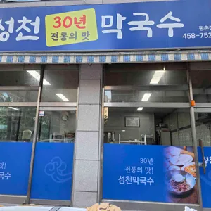 성천막국수 리뷰 사진