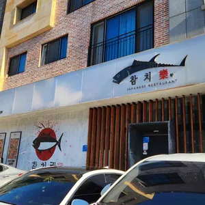 참치락 대표 사진