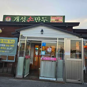 개성손만두 대표 사진
