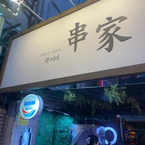 쿠시야 대표 사진