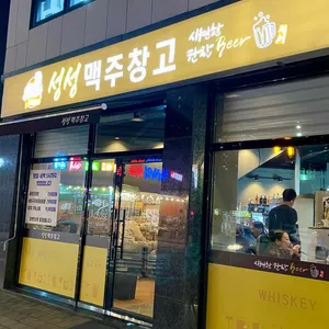성성맥주창고 사진 2