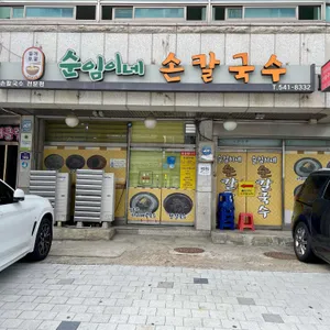순임이네손칼국수 사진 2