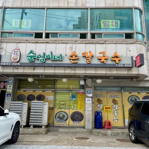 순임이네손칼국수 리뷰 사진