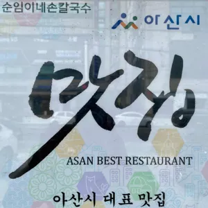 순임이네손칼국수 리뷰 사진