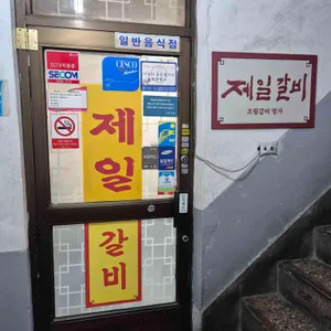제일갈비 리뷰 사진