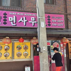 면사무소 리뷰 사진