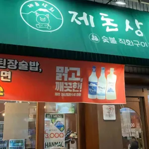 제돈상회 대표 사진