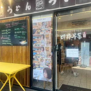 미타우동 리뷰 사진