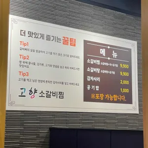 고향소갈비찜 상무룸식당 리뷰 사진