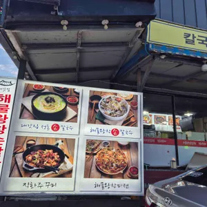 대갓집해물왕창칼국수 리뷰 사진