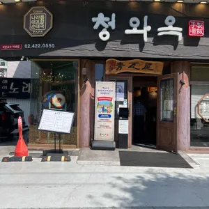 청와옥 리뷰 사진